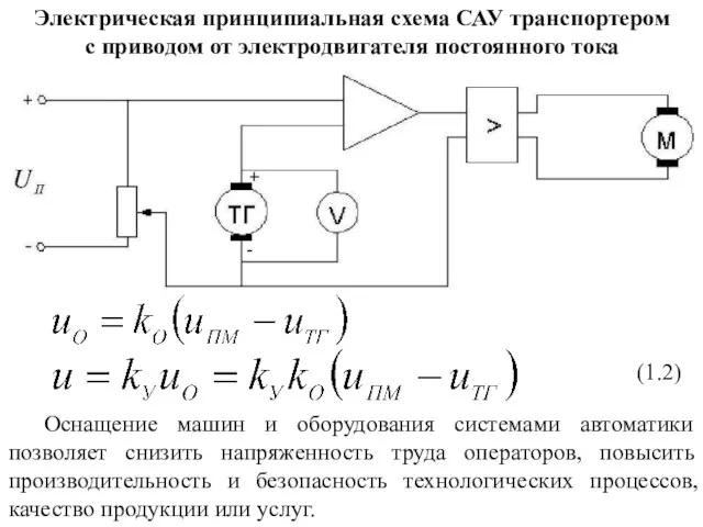 Электрическая принципиальная схема САУ транспортером с приводом от электродвигателя постоянного тока