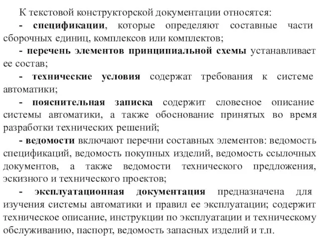 К текстовой конструкторской документации относятся: - спецификации, которые определяют составные части