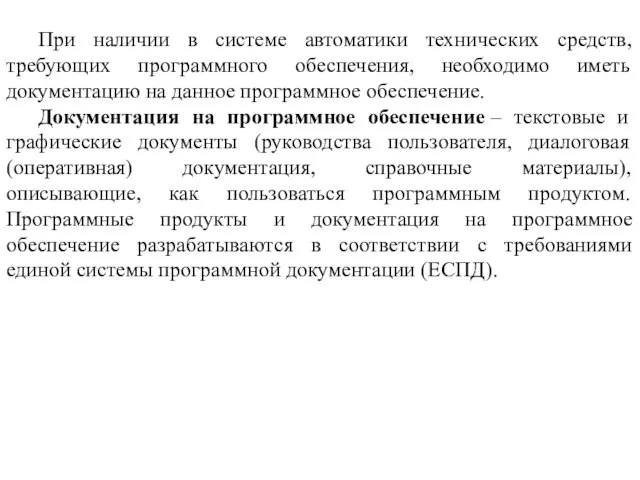 При наличии в системе автоматики технических средств, требующих программного обеспечения, необходимо