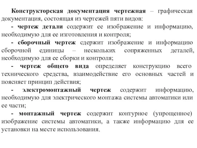 Конструкторская документация чертежная – графическая документация, состоящая из чертежей пяти видов: