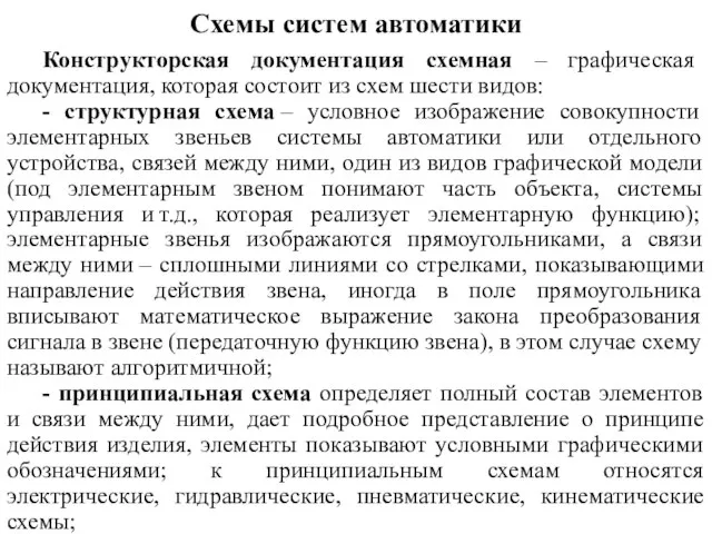 Схемы систем автоматики Конструкторская документация схемная – графическая документация, которая состоит