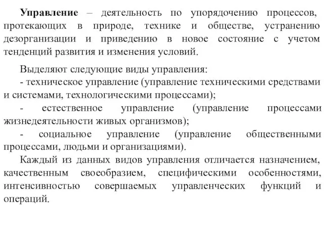 Выделяют следующие виды управления: - техническое управление (управление техническими средствами и