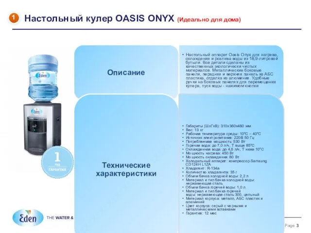 Настольный кулер OASIS ONYX (Идеально для дома) 1 Описание Настольный аппарат