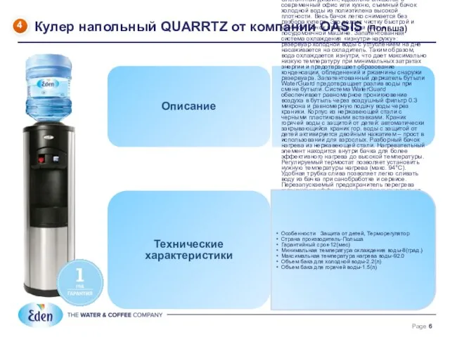 Кулер напольный QUARRTZ от компании OASIS (Польша) 4 Описание Элегантный дизайн,