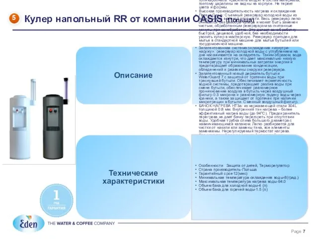 Кулер напольный RR от компании OASIS (Польша) 5 Описание Классический европейский