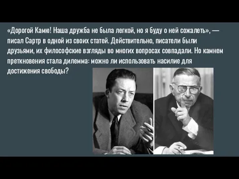 «Дорогой Камю! Наша дружба не была легкой, но я буду о