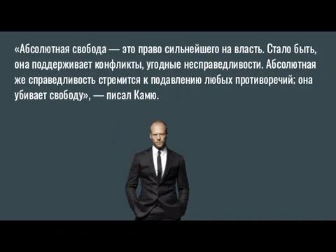 «Абсолютная свобода — это право сильнейшего на власть. Стало быть, она