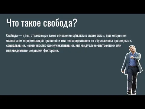 Что такое свобода? Свобода — идея, отражающая такое отношение субъекта к