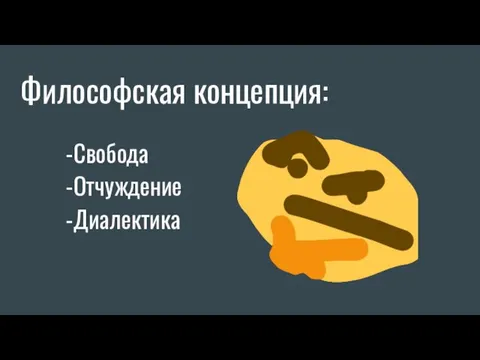 Философская концепция: -Свобода -Отчуждение -Диалектика