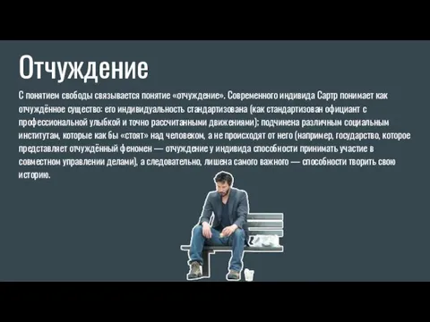 Отчуждение С понятием свободы связывается понятие «отчуждение». Современного индивида Сартр понимает