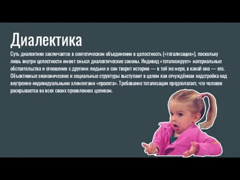 Диалектика Суть диалектики заключается в синтетическом объединении в целостность («тотализация»), поскольку