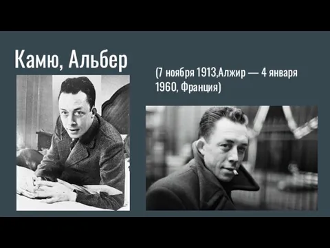 Камю, Альбер (7 ноября 1913,Алжир — 4 января 1960, Франция)