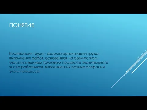 ПОНЯТИЕ Кооперация труда - форма организации труда, выполнения работ, основанная на