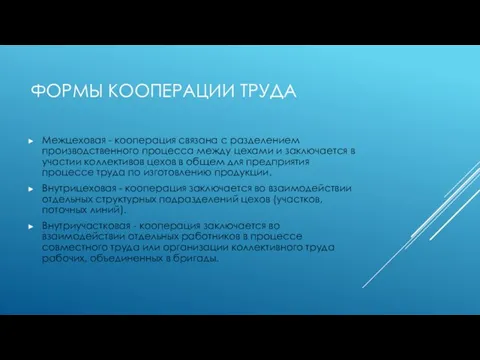 ФОРМЫ КООПЕРАЦИИ ТРУДА Межцеховая - кооперация связана с разделением производственного процесса