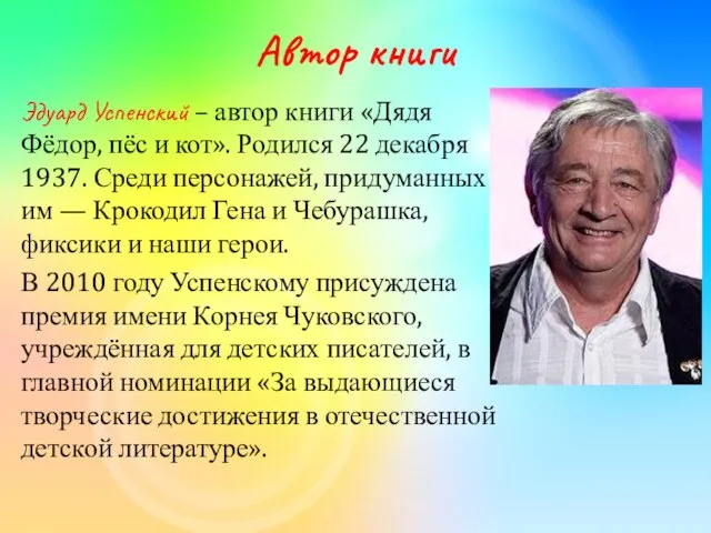 Автор книги Эдуард Успенский – автор книги «Дядя Фёдор, пёс и