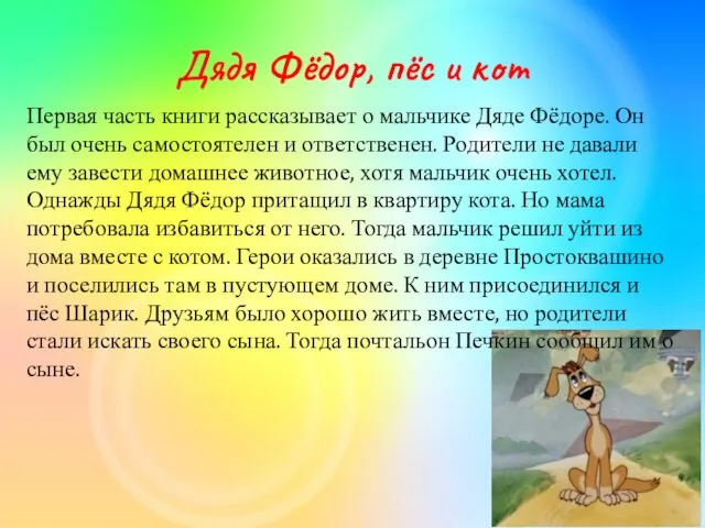 Дядя Фёдор, пёс и кот Первая часть книги рассказывает о мальчике