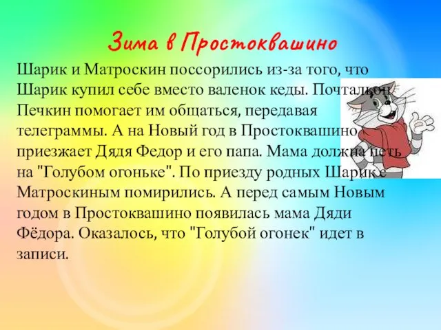 Зима в Простоквашино Шарик и Матроскин поссорились из-за того, что Шарик