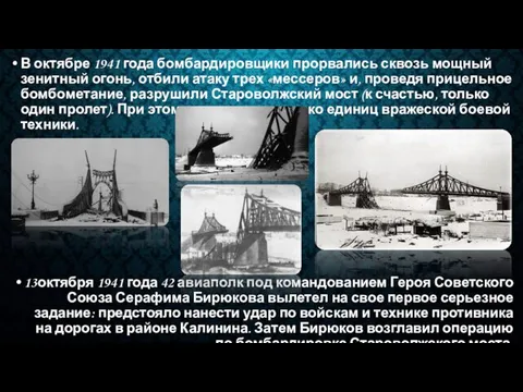 В октябре 1941 года бомбардировщики прорвались сквозь мощный зенитный огонь, отбили