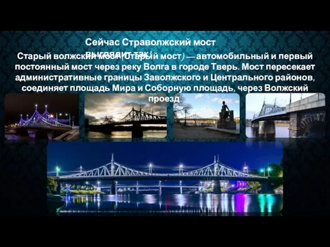 Сейчас Страволжский мост выглядит так! Старый волжский мост (Старый мост) —