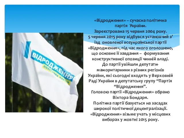 «Відродження» – сучасна політична партія України. Зареєстрована 15 червня 2004 року.