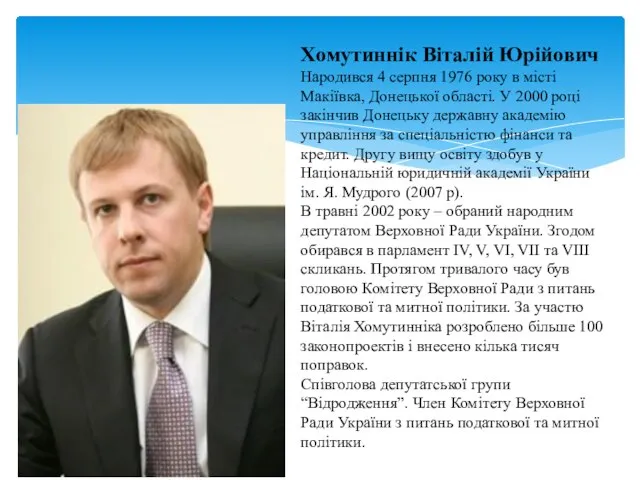 Хомутиннік Віталій Юрійович Народився 4 серпня 1976 року в місті Макіївка,