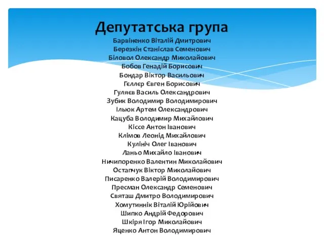 Депутатська група Барвіненко Віталій Дмитрович Березкін Станіслав Семенович Біловол Олександр Миколайович