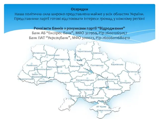 Осередки Наша політична сила широко представлена майже у всіх областях України.