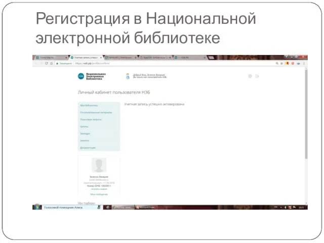 Регистрация в Национальной электронной библиотеке