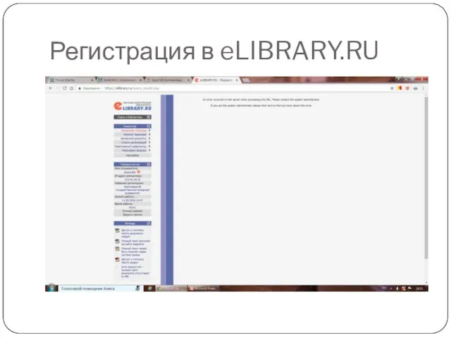 Регистрация в eLIBRARY.RU