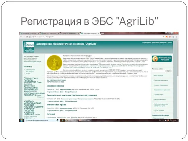 Регистрация в ЭБС "AgriLib"