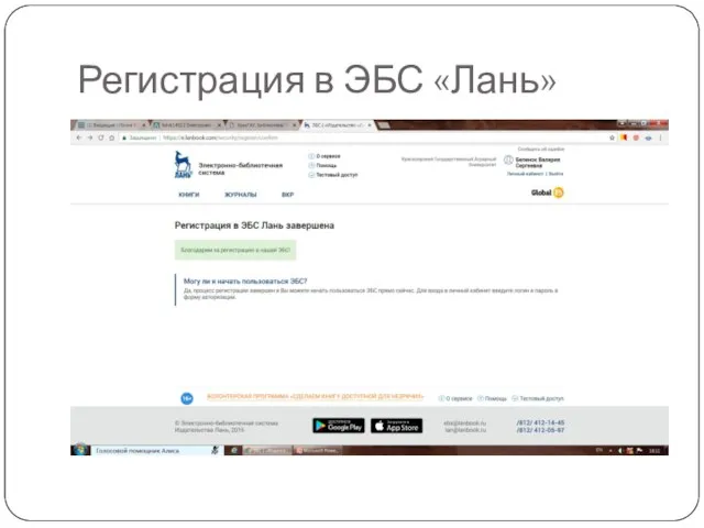 Регистрация в ЭБС «Лань»