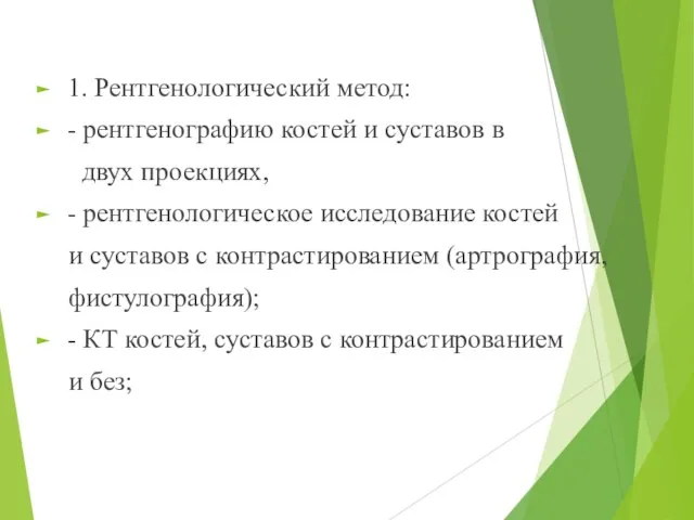 1. Рентгенологический метод: - рентгенографию костей и суставов в двух проекциях,