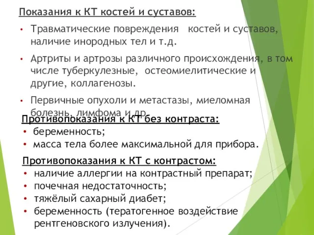 Показания к КТ костей и суставов: Травматические повреждения костей и суставов,