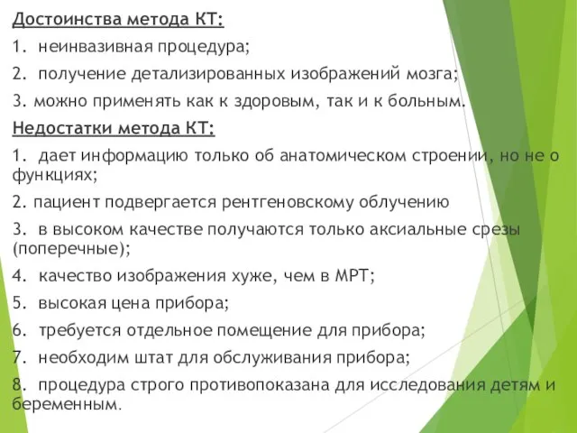 Достоинства метода КТ: 1. неинвазивная процедура; 2. получение детализированных изображений мозга;