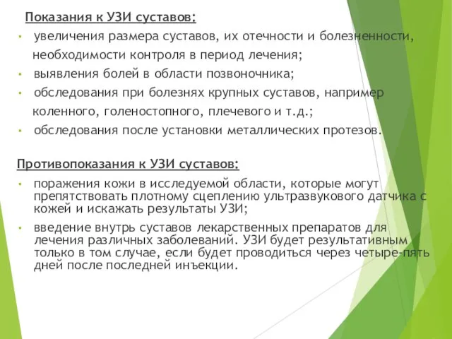 Показания к УЗИ суставов: увеличения размера суставов, их отечности и болезненности,