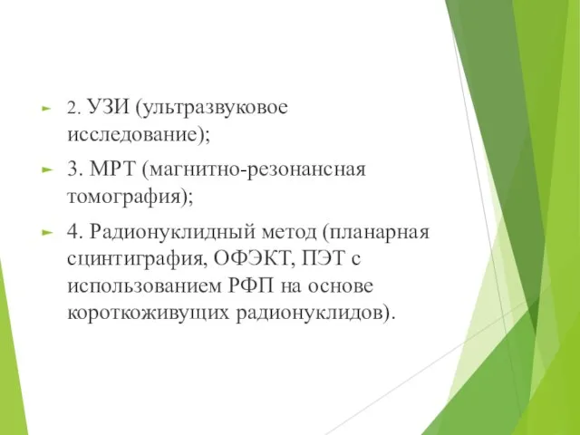 2. УЗИ (ультразвуковое исследование); 3. МРТ (магнитно-резонансная томография); 4. Радионуклидный метод