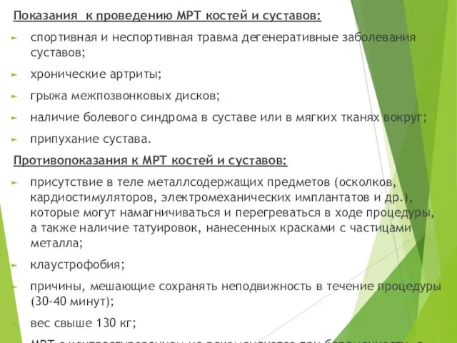 Показания к проведению МРТ костей и суставов: спортивная и неспортивная травма