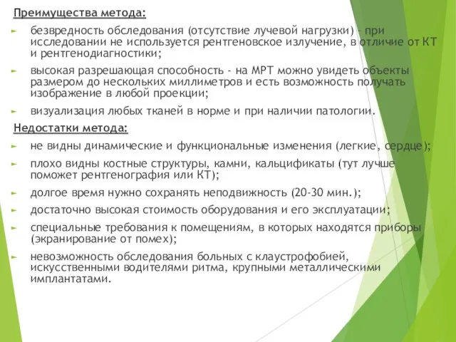 Преимущества метода: безвредность обследования (отсутствие лучевой нагрузки) – при исследовании не