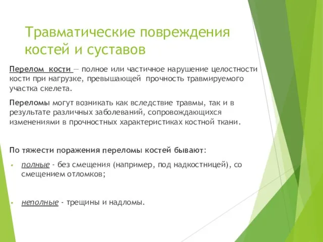 Травматические повреждения костей и суставов Перелом кости — полное или частичное