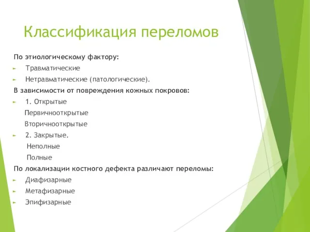 Классификация переломов По этиологическому фактору: Травматические Нетравматические (патологические). В зависимости от