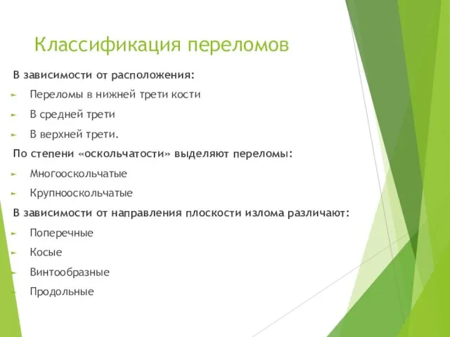 Классификация переломов В зависимости от расположения: Переломы в нижней трети кости