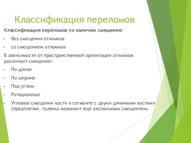 Классификация переломов Классификация переломов по наличию смещения: без смещения отломков со