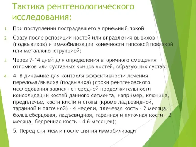 Тактика рентгенологического исследования: При поступлении пострадавшего в приемный покой; Сразу после