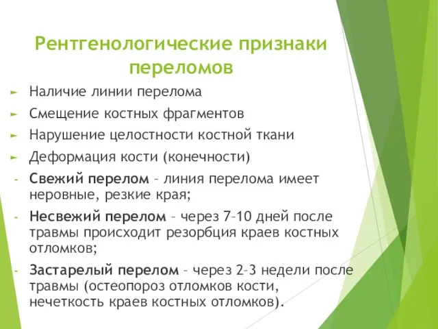 Рентгенологические признаки переломов Наличие линии перелома Смещение костных фрагментов Нарушение целостности