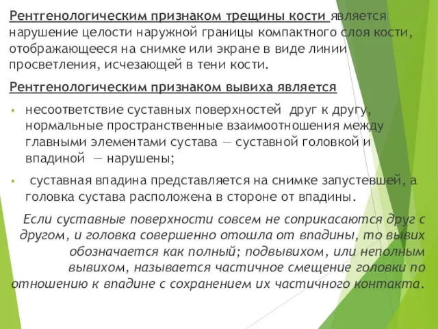 Рентгенологическим признаком трещины кости является нарушение целости наружной границы компактного слоя