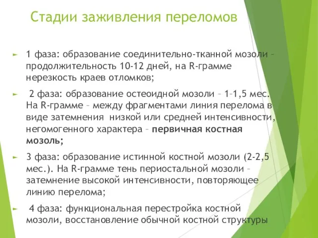 Стадии заживления переломов 1 фаза: образование соединительно-тканной мозоли – продолжительность 10-12