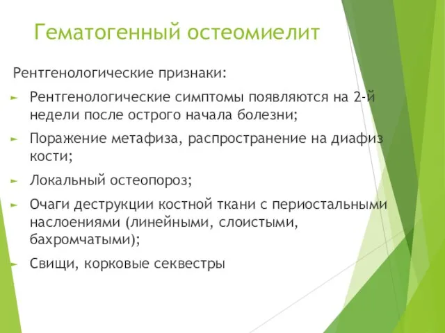 Гематогенный остеомиелит Рентгенологические признаки: Рентгенологические симптомы появляются на 2-й недели после