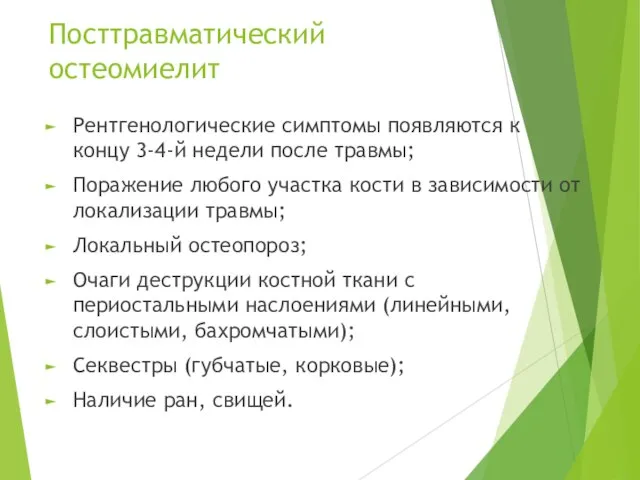 Посттравматический остеомиелит Рентгенологические симптомы появляются к концу 3-4-й недели после травмы;