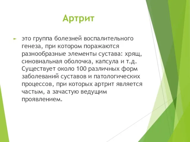 Артрит это группа болезней воспалительного генеза, при котором поражаются разнообразные элементы