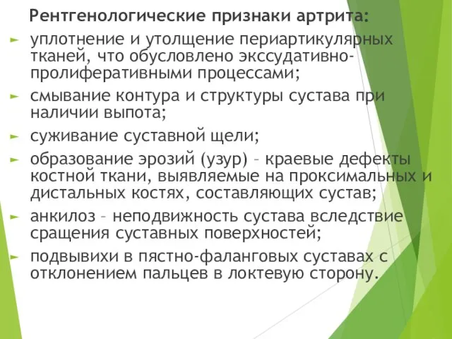 Рентгенологические признаки артрита: уплотнение и утолщение периартикулярных тканей, что обусловлено экссудативно-пролиферативными